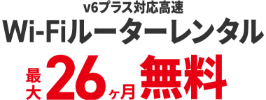 V6プラス対応高速Wi-Fiルーターレンタル最大26ヶ月無料