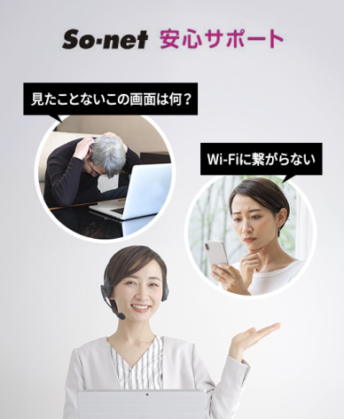 「So-net 安心サポート」