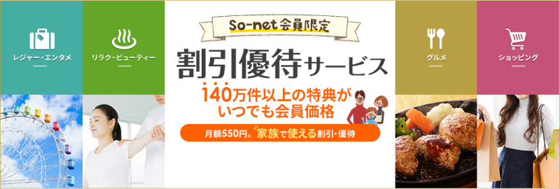 So-net会員様限定 割引優待サービス　140万件以上の特典がいつでも会員価格　月額550円。家族で使える割引・優待