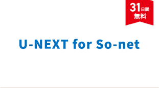 「U-NEXT for So-net」サムネイル画像