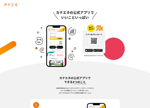 カテエネ公式アプリ