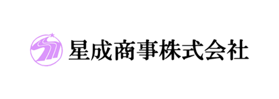 星成商事株式会社 ロゴ