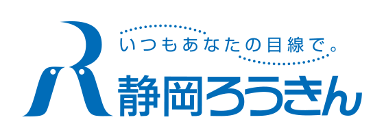 静岡県労働金庫 ロゴ