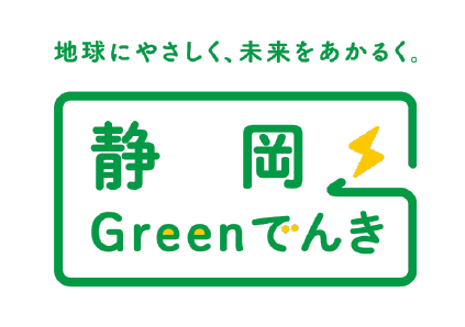 地球にやさしく、未来をあかるく「静岡 Greenでんき」