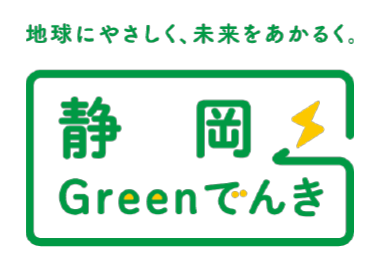 地球にやさしく、未来をあかるく「静岡 Greenでんき」