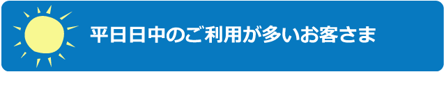 平日日中のご利用が多いお客さま