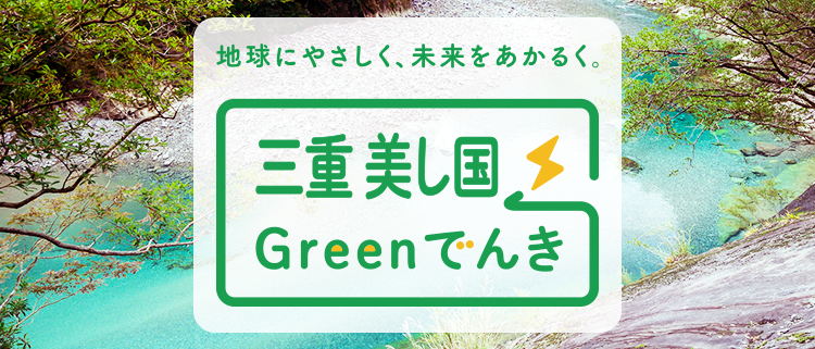 「三重　美し国 Greenでんき」のイメージ