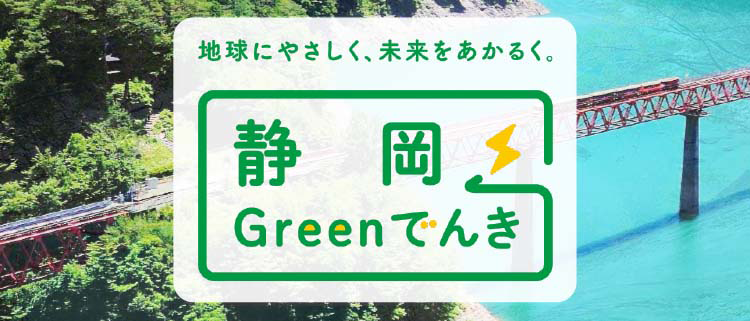 「静岡Greenでんき」のイメージ