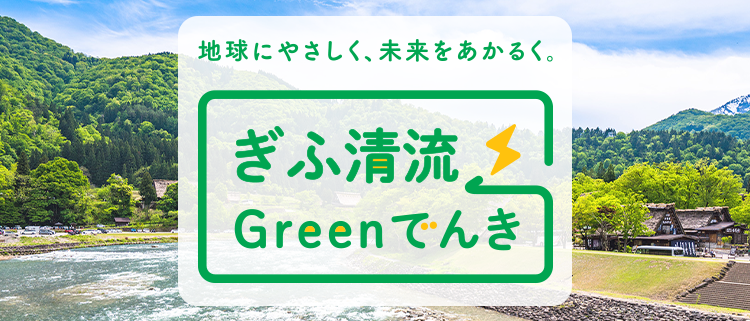 「ぎふ清流Greenでんき」のイメージ