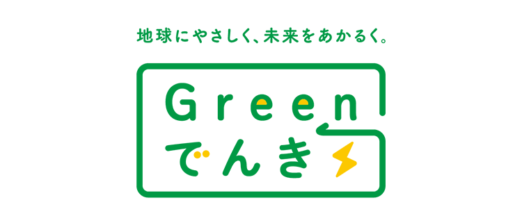 Greenでんき（CO2フリーメニュー（標準））