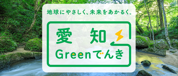 「愛知Greenでんき」のイメージ