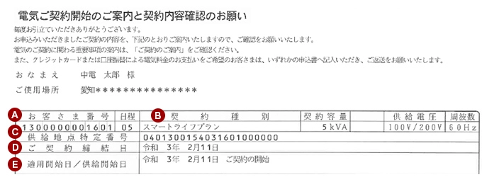 「電気ご契約開始（変更）のご案内と契約内容確認のお願い」見本画像