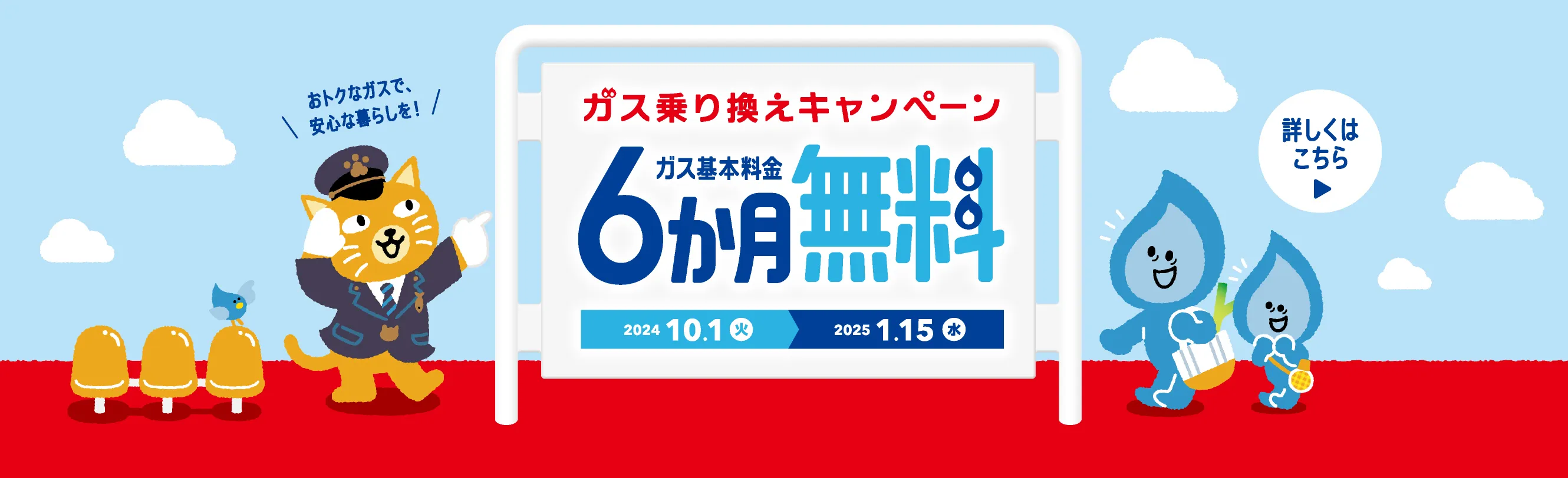 ガス基本料金6か月無料乗り換えキャンペーン