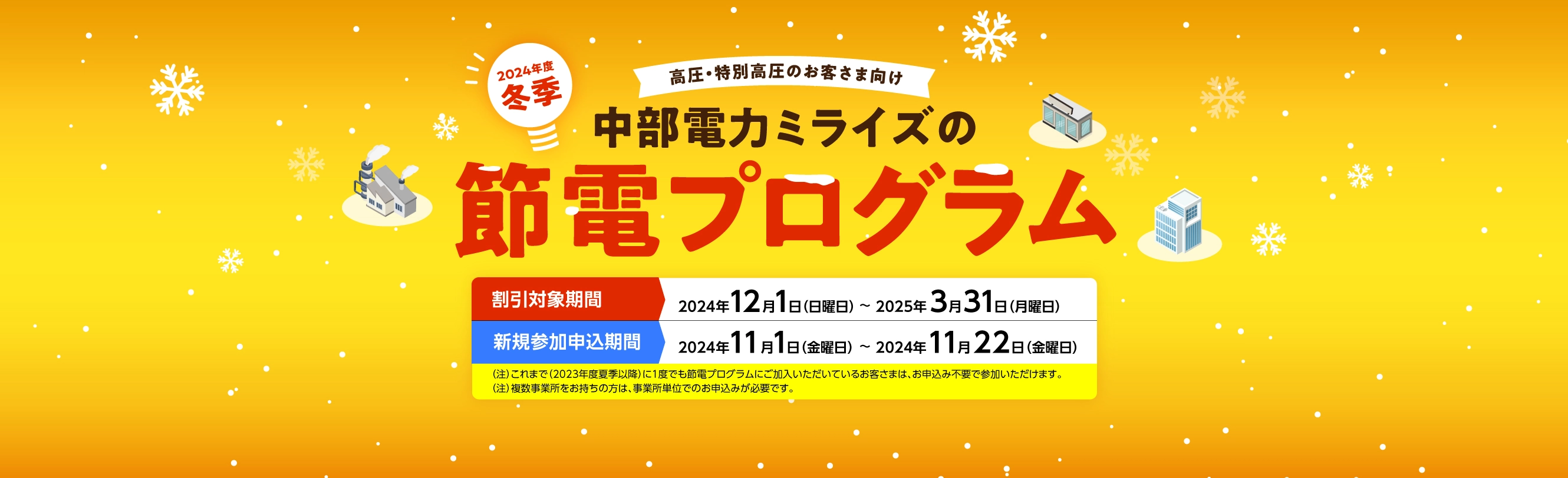 2024年度冬季節電プログラムのお知らせ