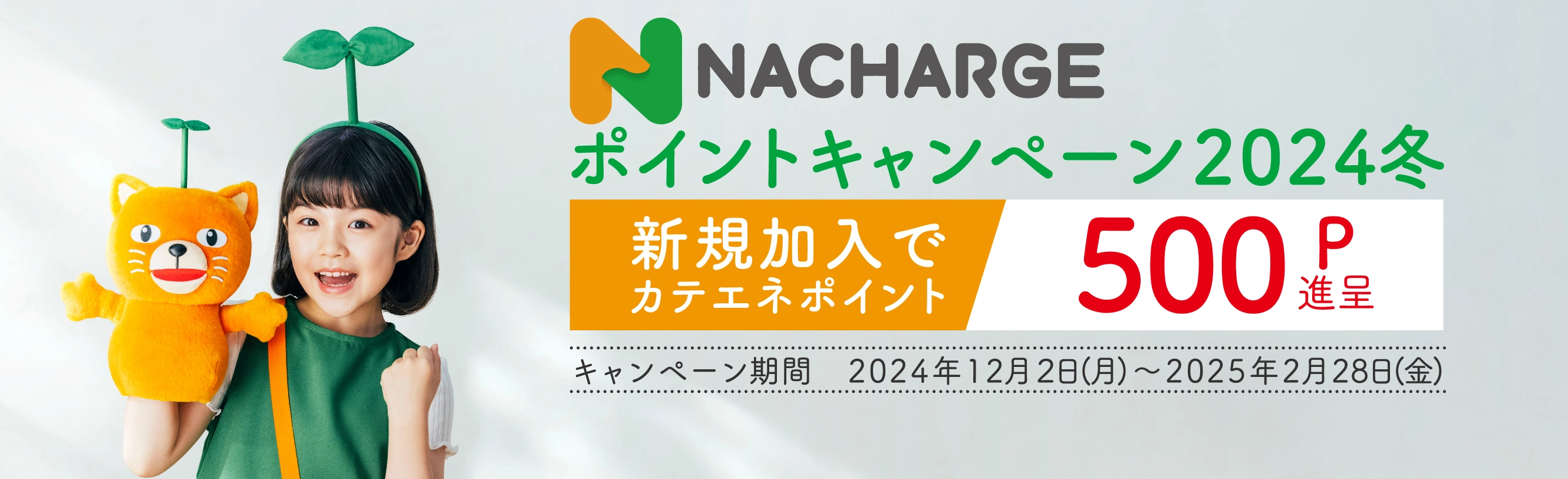 NACHARGEポイントキャンペーン2024冬