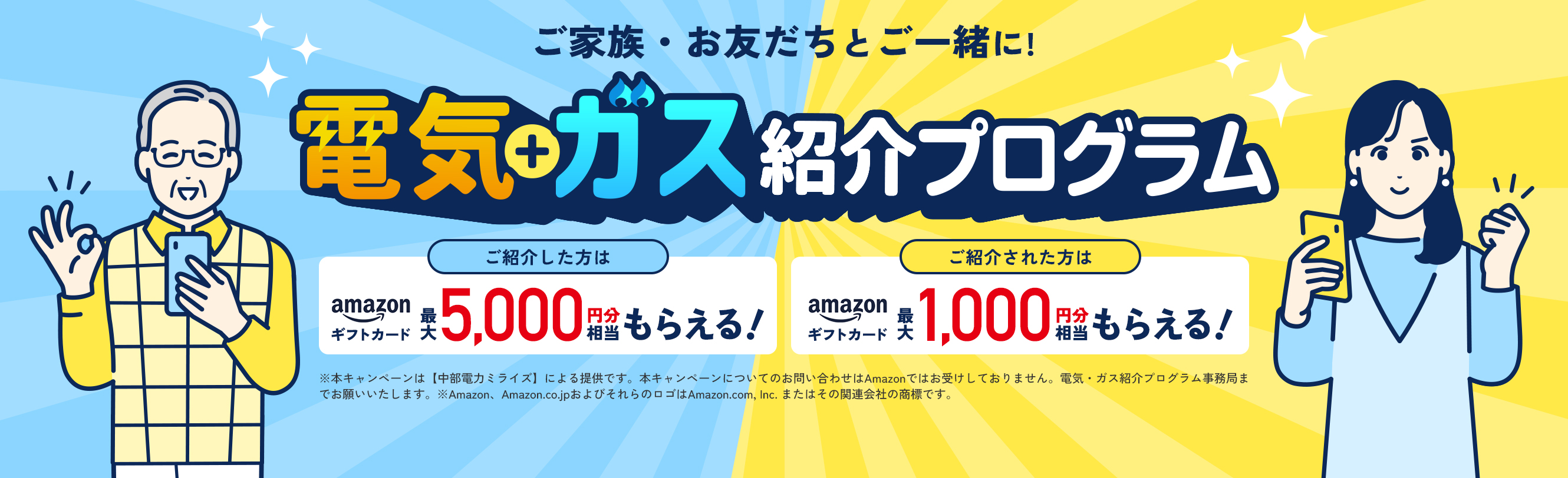 電気・ガス紹介プログラム
