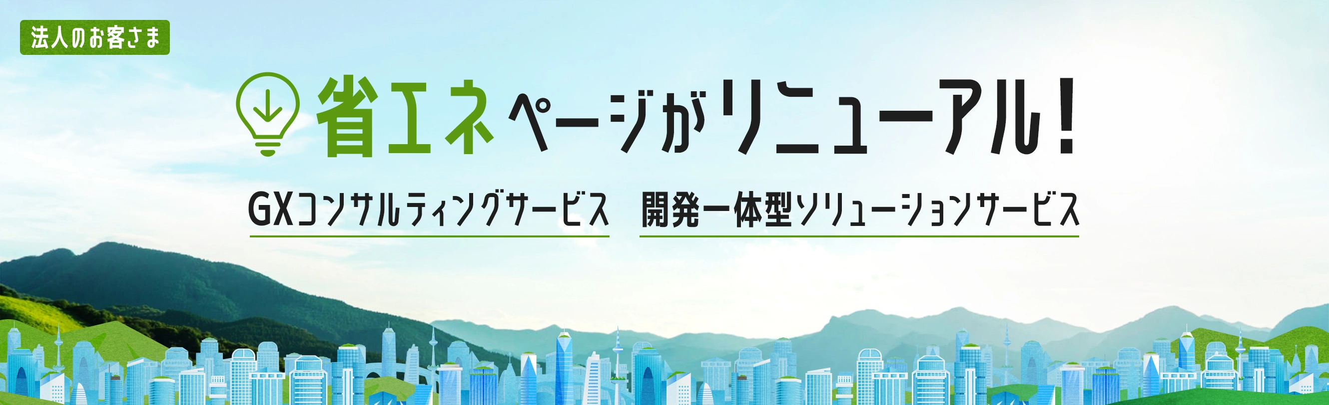 省エネページがリニューアル！GXコンサルティングサービス・開発一体型ソリューションサービス