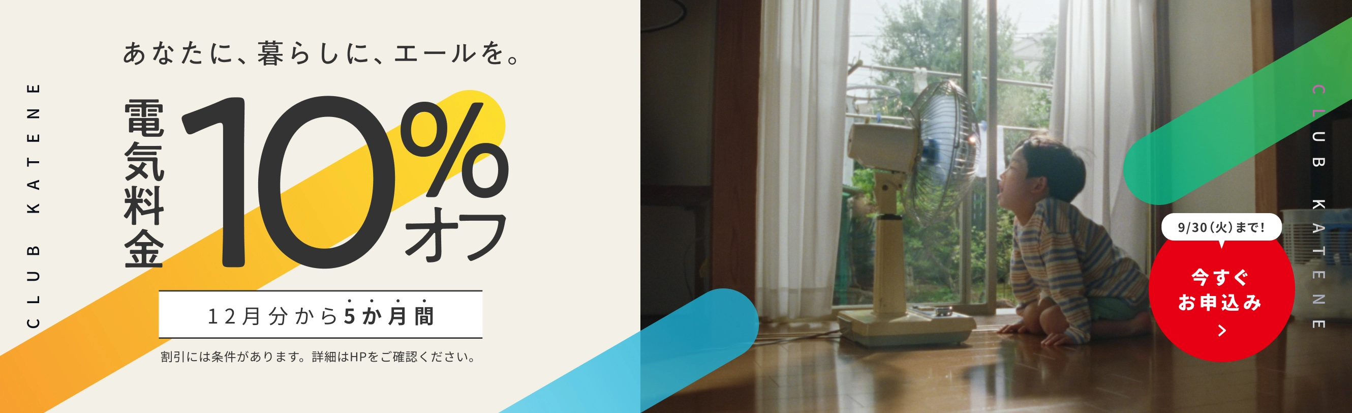 あなたに、暮らしに、エールを。電気料金10％オフ