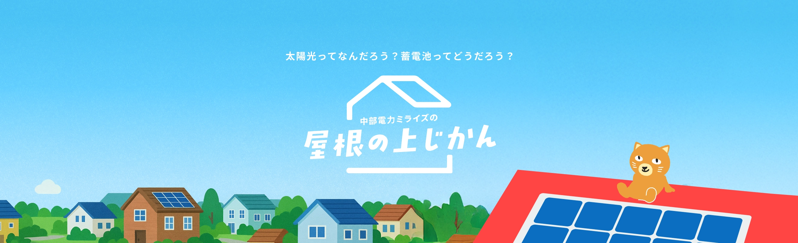 屋根の上じかんリリース