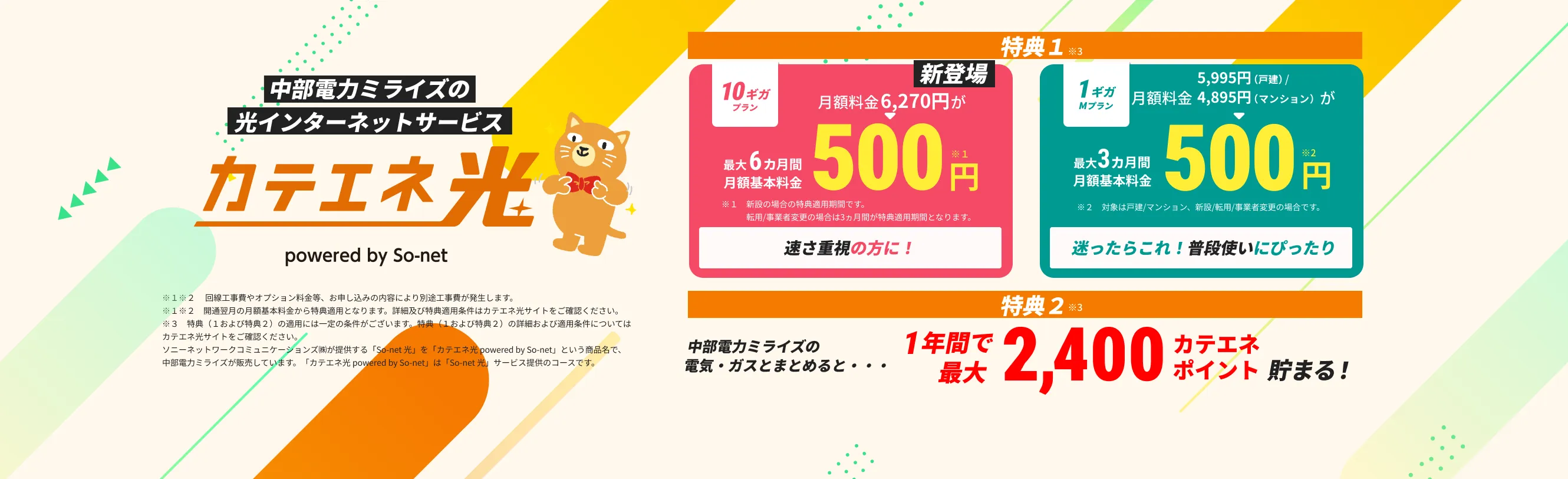 カテエネ光新プラン　新規・乗り換え特典