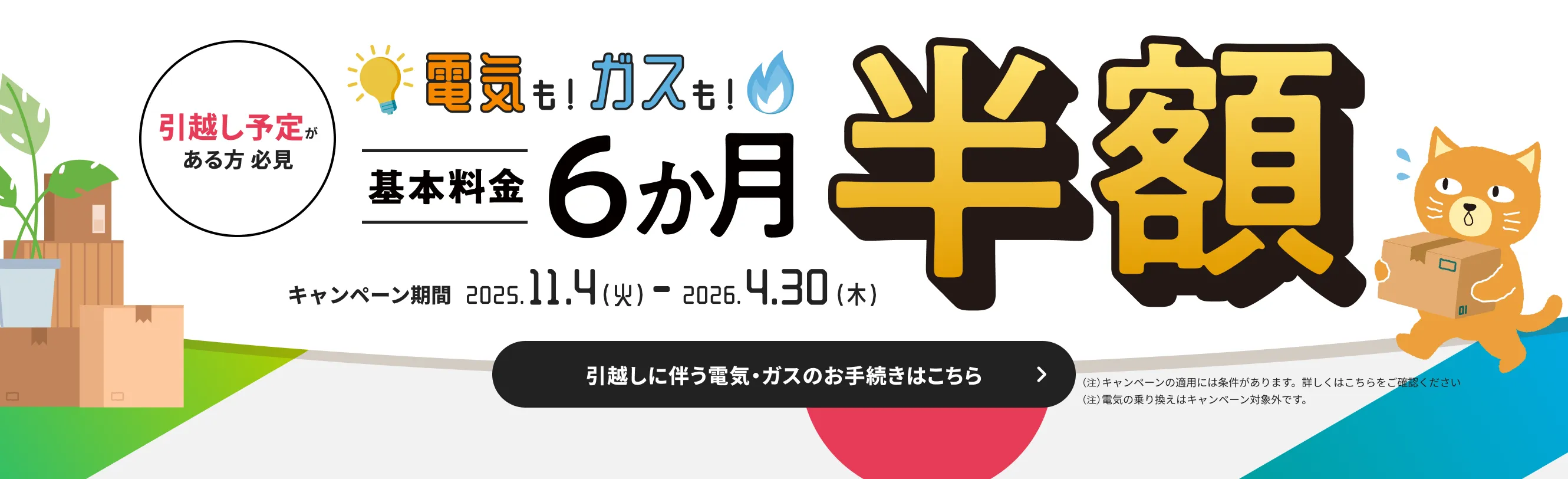 電気もガスも基本料金６か月半額キャンペーン！