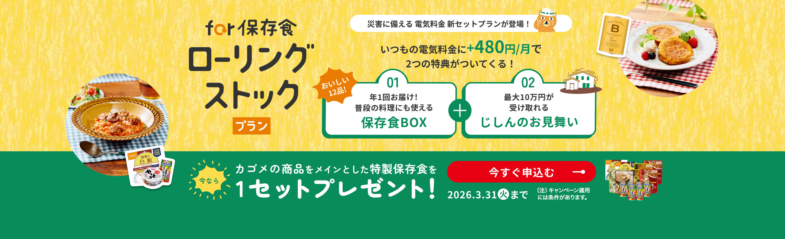 「for保存食ローリングストックプラン」新規ご加入プレゼントキャンペーン