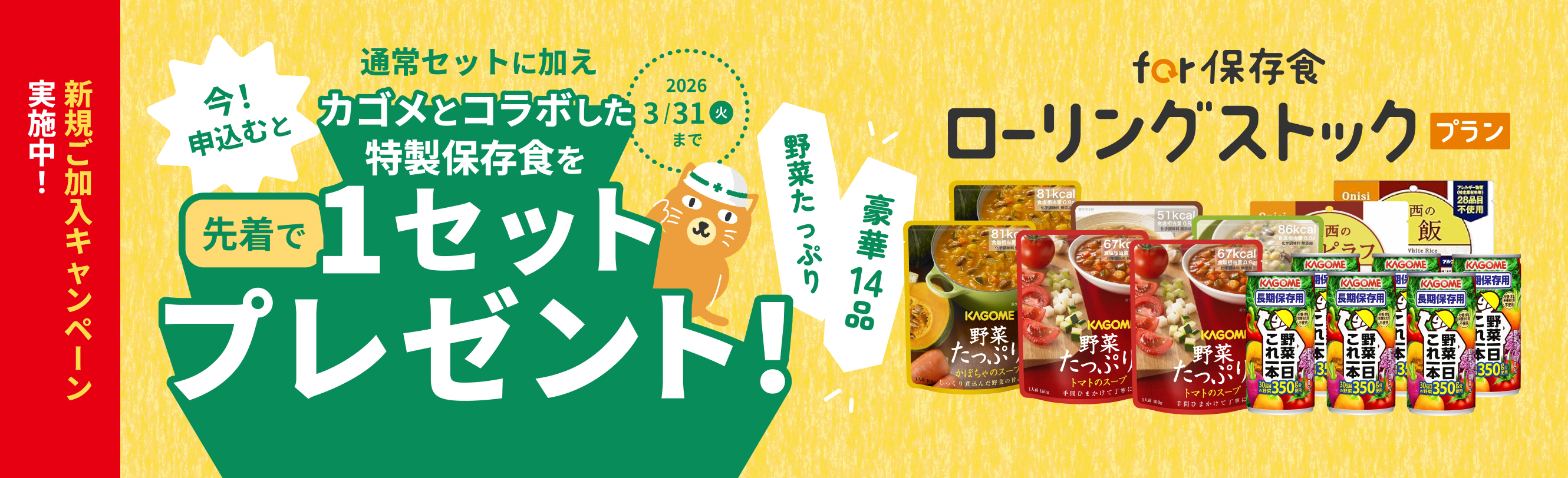 「for保存食ローリングストックプラン」新規ご加入プレゼントキャンペーン