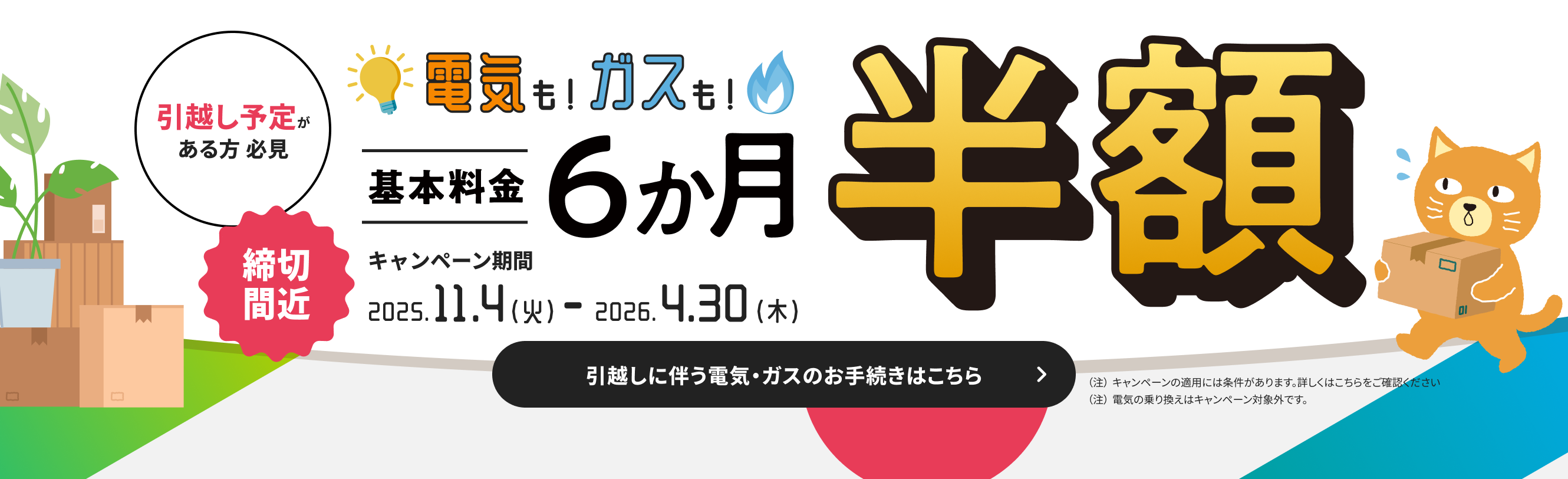 締切り間近！電気もガスも基本料金６か月半額キャンペーン！