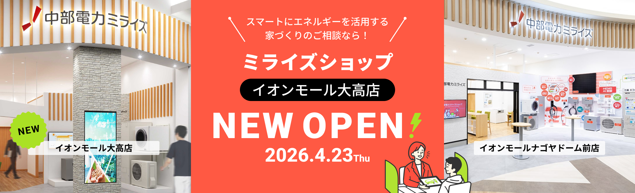 中部電力ミライズショップOPEN告知