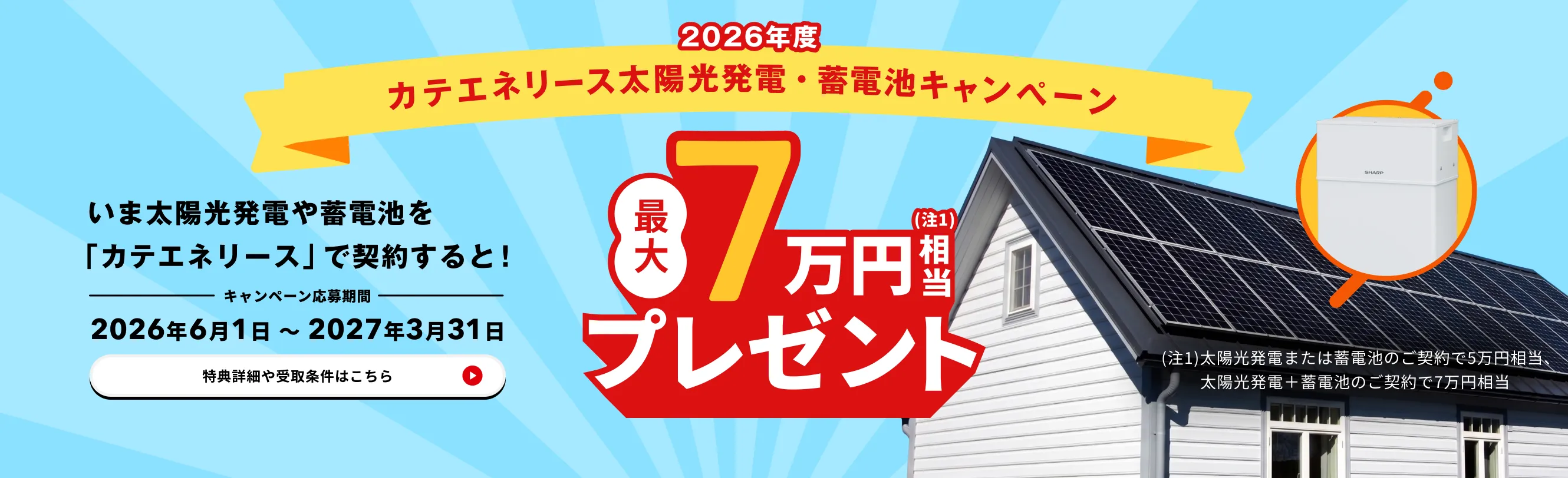 2026年度カテエネリース　太陽光発電・蓄電池キャンペーン