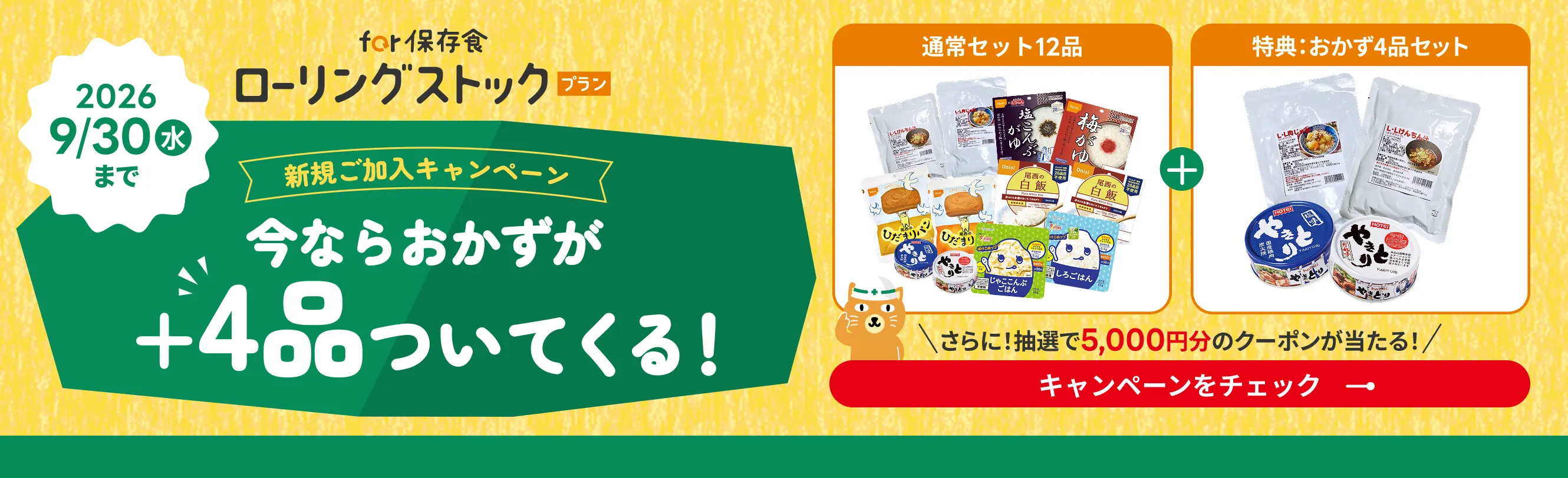 for 保存食ローリングストックプラン