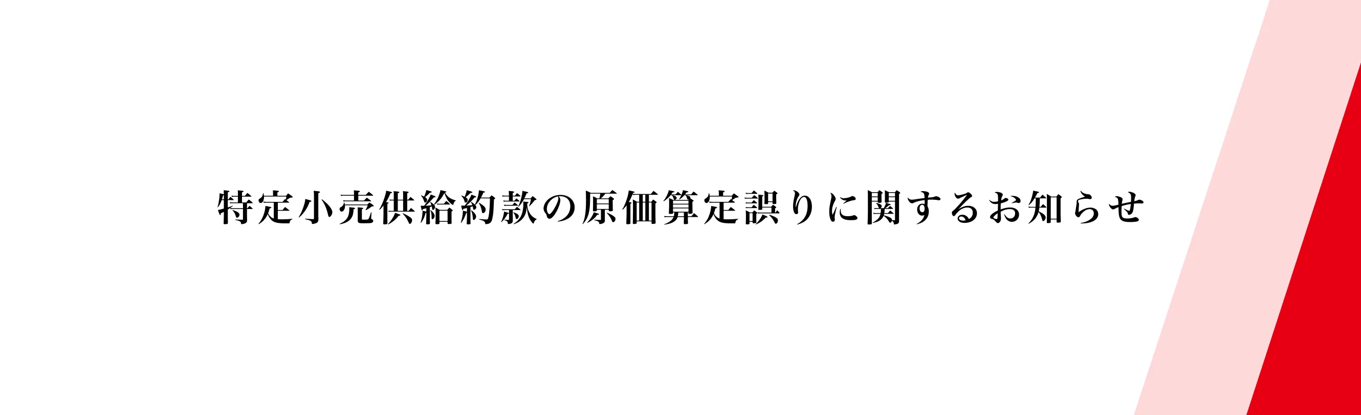 特定小売供給約款の原価算定誤りに関するお知らせ