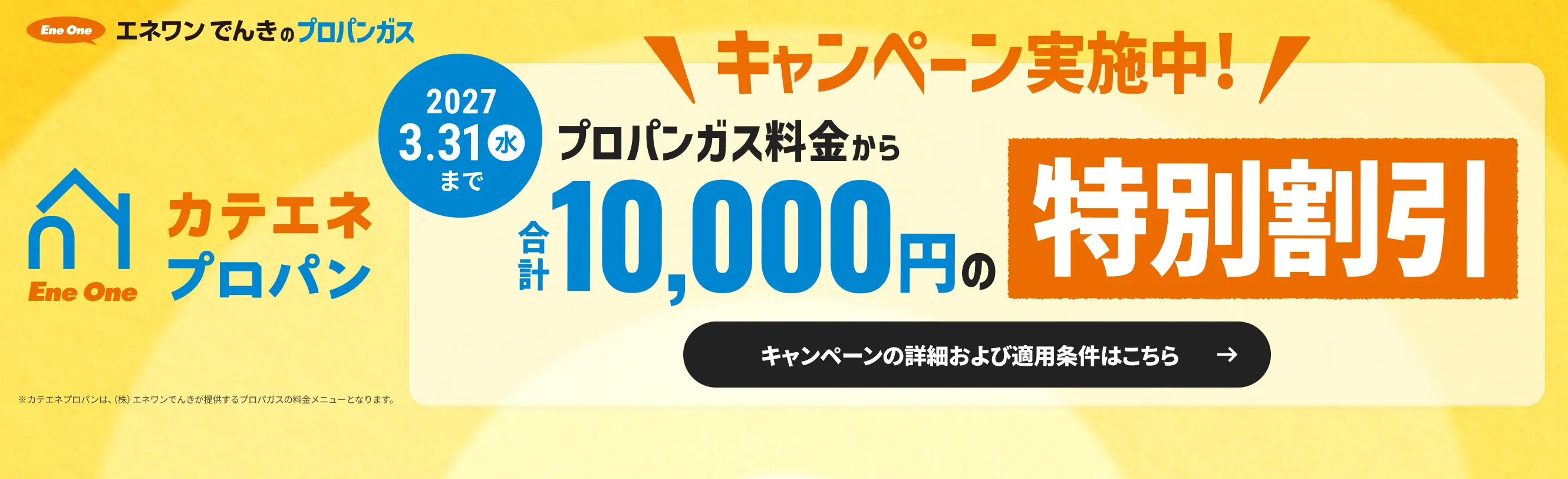 カテエネプロパンキャンペーン