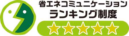 省エネコミュニケーション・ランキング制度の評価　五つ星