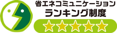 省エネコミュニケーション・ランキング制度の評価　五つ星