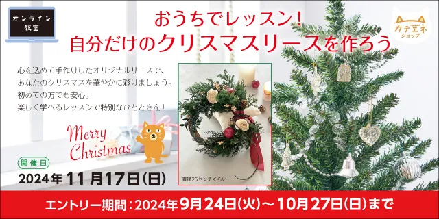 オンラインワークショップ「おうちでレッスン！自分だけのクリスマスリースを作ろう」