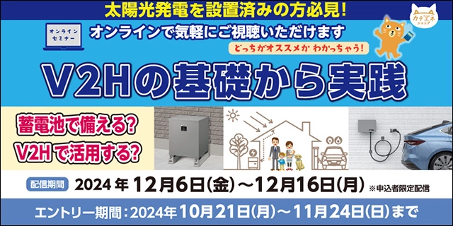 V2Hの基礎から実践 「蓄電池で備える？V2Hで活用する？」（申込者限定オンラインセミナー）