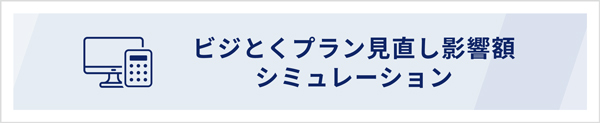 ビジとくプラン見直し影響額シミュレーション